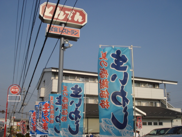 サン　アベニュー 和食レストランとんでん日野店まで580ｍ