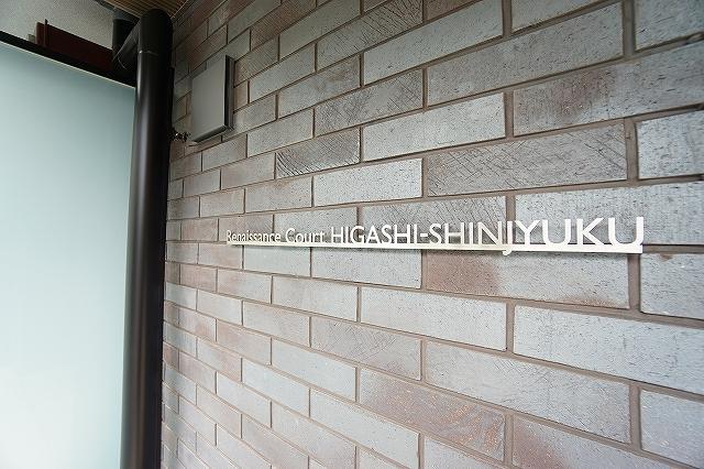 ・ルネサンスコート東新宿5階 エントランス