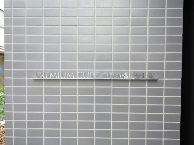PREMIUM CUBE 中野新橋 DEUX1階 外観
