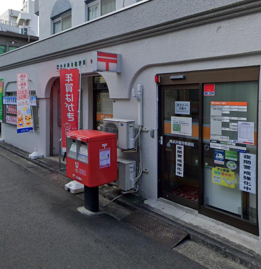 横浜市保土ケ谷区鎌谷町戸建 【郵便局】横浜洪福寺郵便局まで1107ｍ