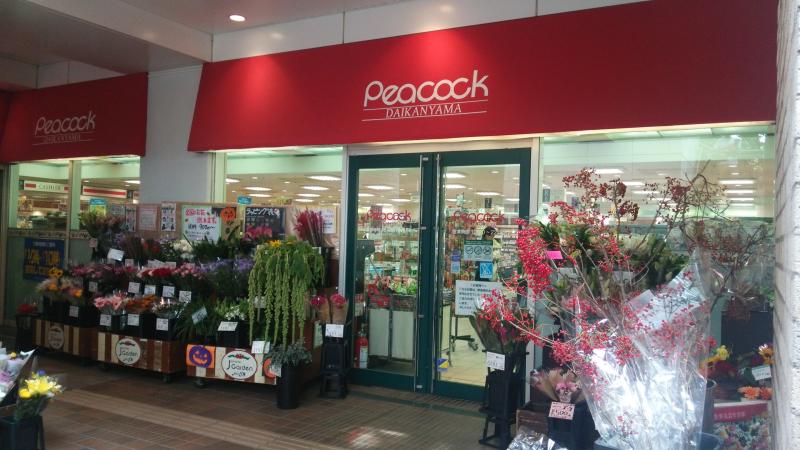 ＧＲＡＮＳＩＴＥ　ＮＡＫＡＭＥＧＵＲＯ7階 【スーパー】ピーコックストア 代官山店まで1298ｍ