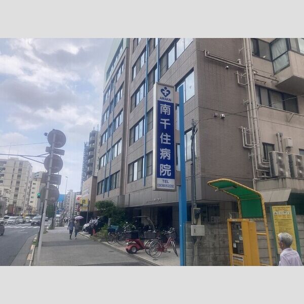 ノーバヤカナヤ　別邸 医療法人社団愛和会南千住病院