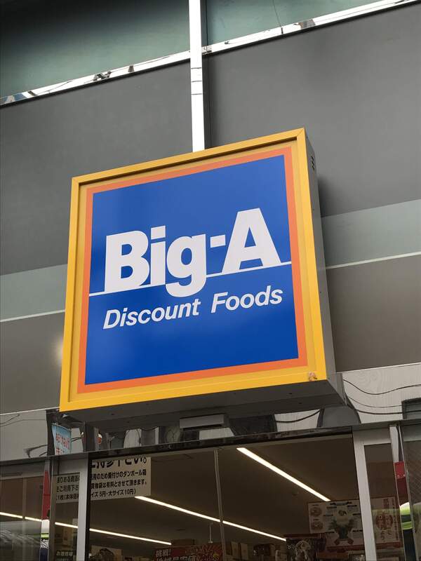 リブリ・アイリスS3階 BigA 東村山野口町店