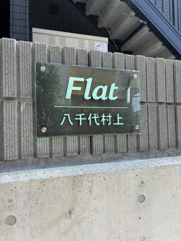 Ｆｌａｔ八千代村上0203号室 エントランス