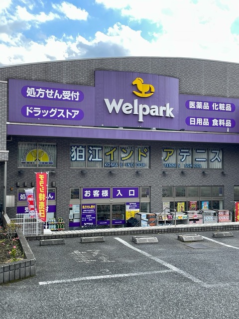 ＭＹペアハウスA号室 【ドラッグストア】ウェルパーク薬局狛江松原店まで954ｍ