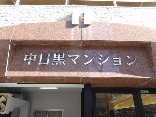 中目黒マンション エントランス　※2020年8月撮影
