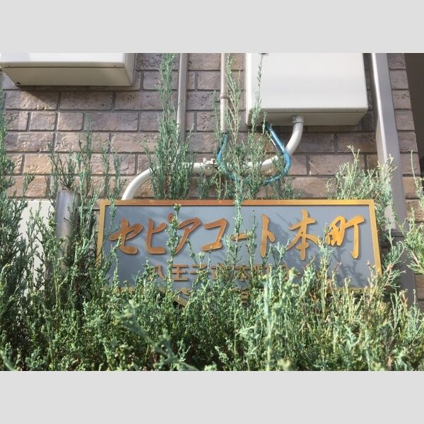 セピアコート本町205号室 館銘板