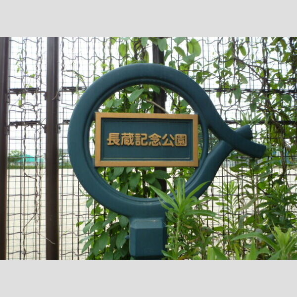 グリーンフィールズ　A/BB103号室 長蔵記念公園