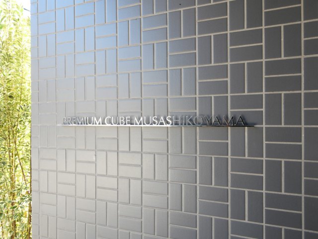 PREMIUM CUBE 武蔵小山6階 外観