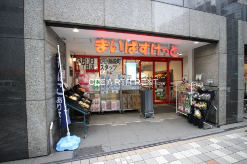 パレステュディオ日本橋浜町駅前6階 【スーパー】まいばすけっと 日本橋浜町2丁目店まで105ｍ