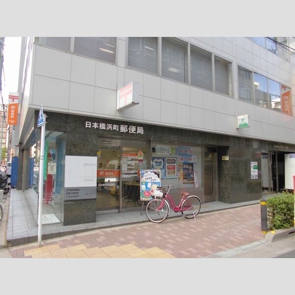 フィールドライズ日本橋 日本橋浜町郵便局