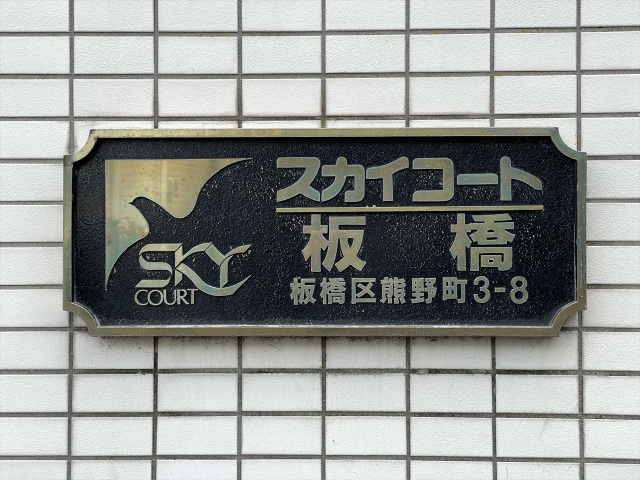 スカイコート板橋201号室 部屋その他