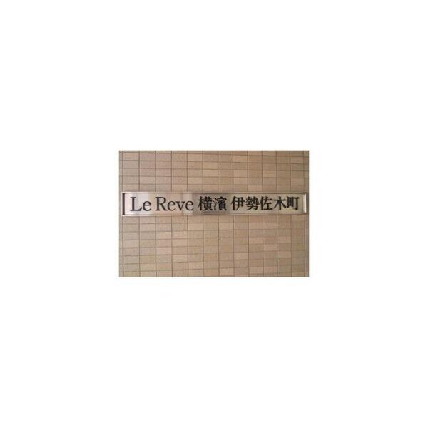 LeReve横濱伊勢佐木町702号室 周辺