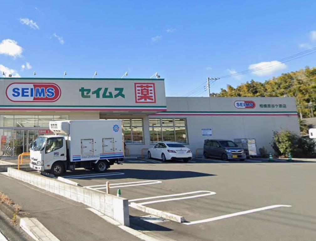 若葉台ブルーハウス 【ドラッグストア】ドラッグセイムス 相模原谷ケ原店まで1496ｍ