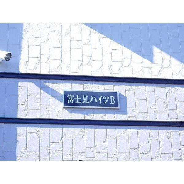 富士見ハイツB206号室 防犯カメラ設置済み