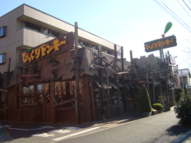 ポアリエ びっくりドンキー鎌ヶ谷店まで409ｍ