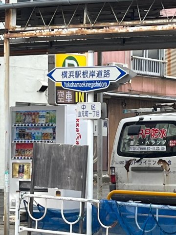 横浜山元町　坂の下のコテージ その他