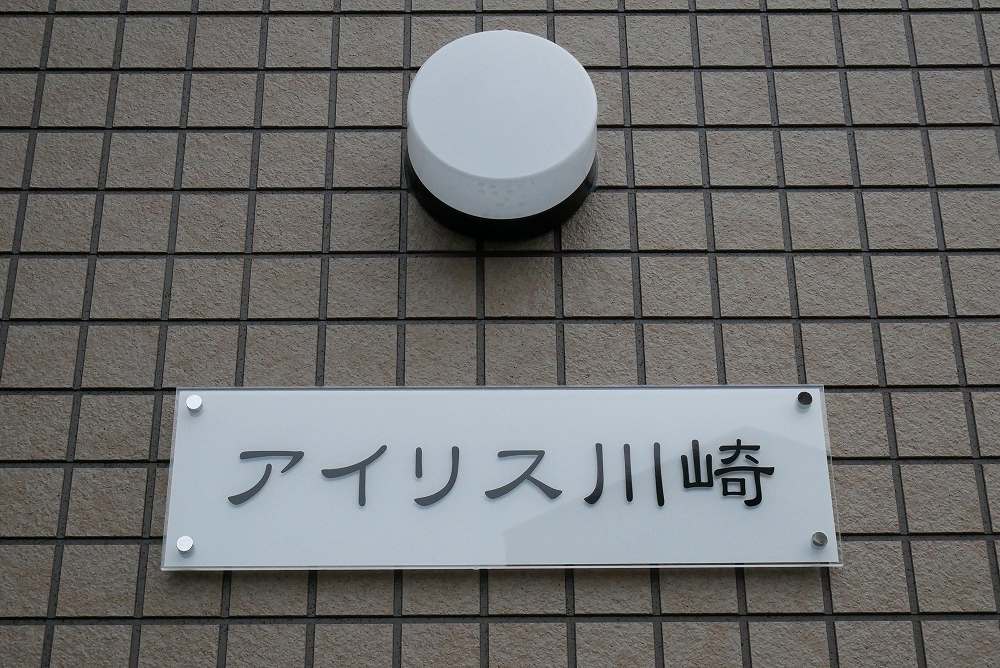 アイリス川崎103号室 外観