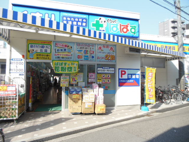 ガーラ新宿下落合 【ドラッグストア】「ぱぱす」まで24ｍ