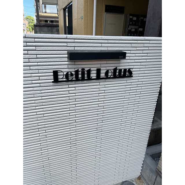 PetitLotus206号室 部屋その他