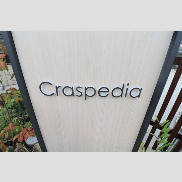 Craspedia 館銘板
