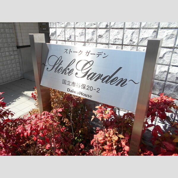 ストークガーデン201号室 周辺