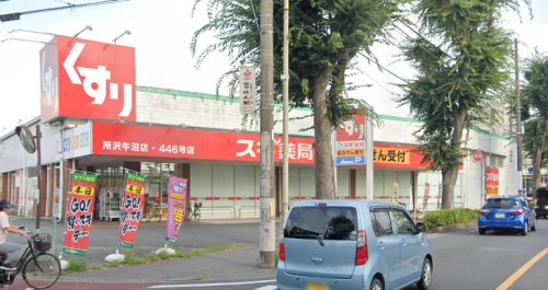 所沢市東新井町戸建 【ドラッグストア】スギ薬局 所沢牛沼店まで655ｍ