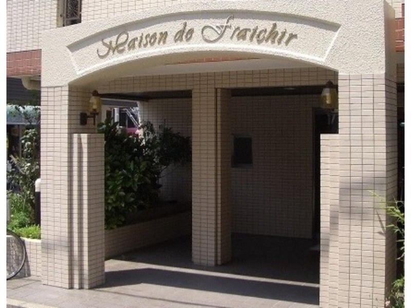 メゾン・ド・フレシール 外観