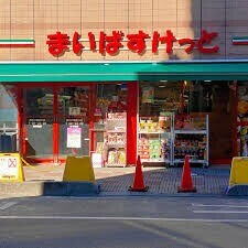 クリオ西川口壱番館6階 まいばすけっと西川口駅西口店