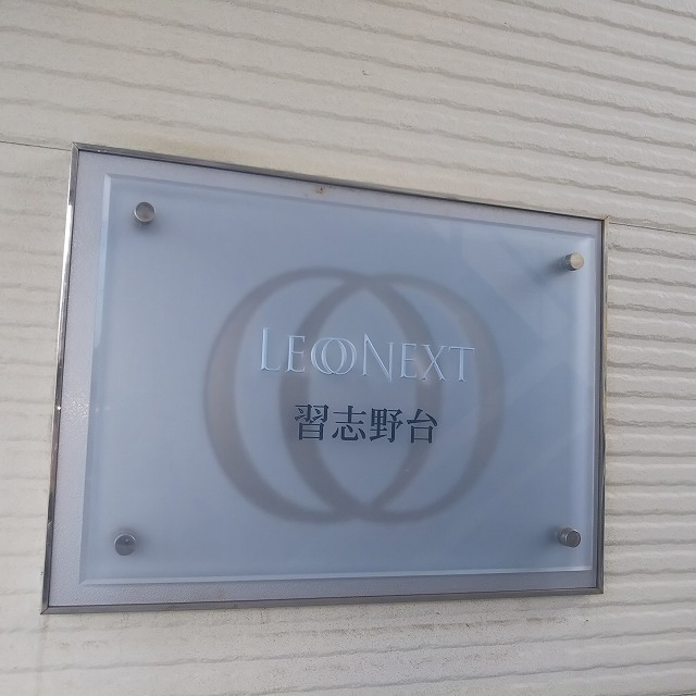 レオネクスト習志野台201号室 部屋その他
