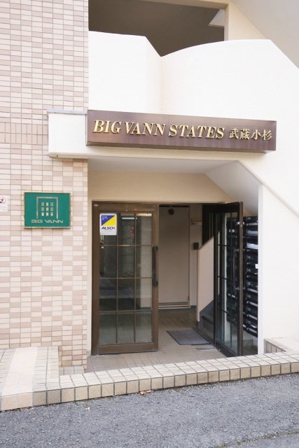 ビッグヴァンステイツ武蔵小杉 エントランス