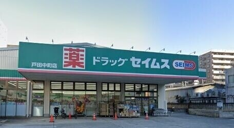 ピーチ戸田公園 ドラッグセイムス戸田中町店