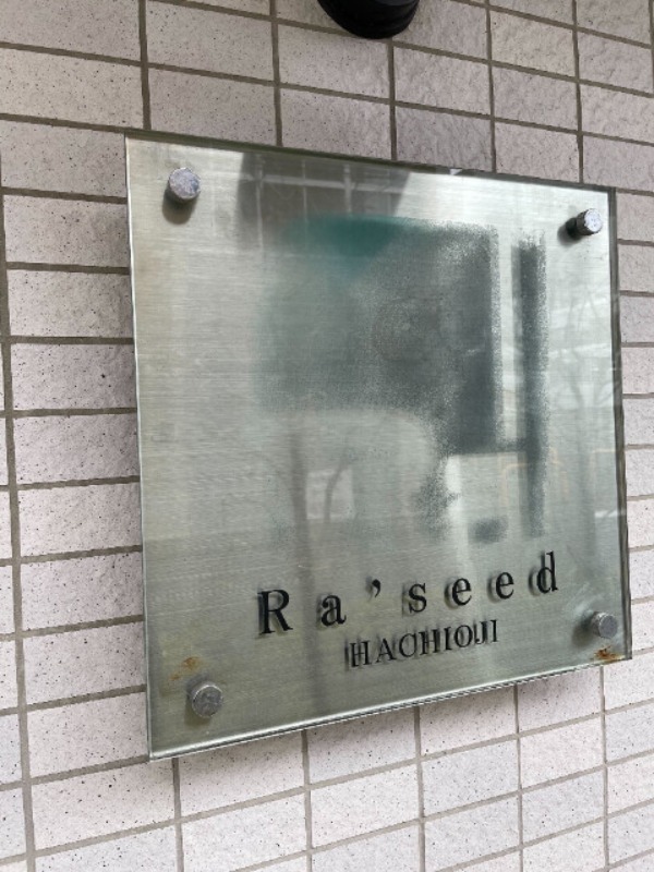 ラ・シード八王子7階 館銘板