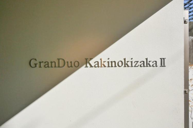 GranDuo柿の木坂22階 エントランス