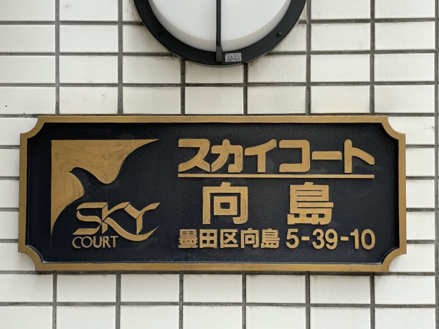 スカイコート向島401号室 部屋その他