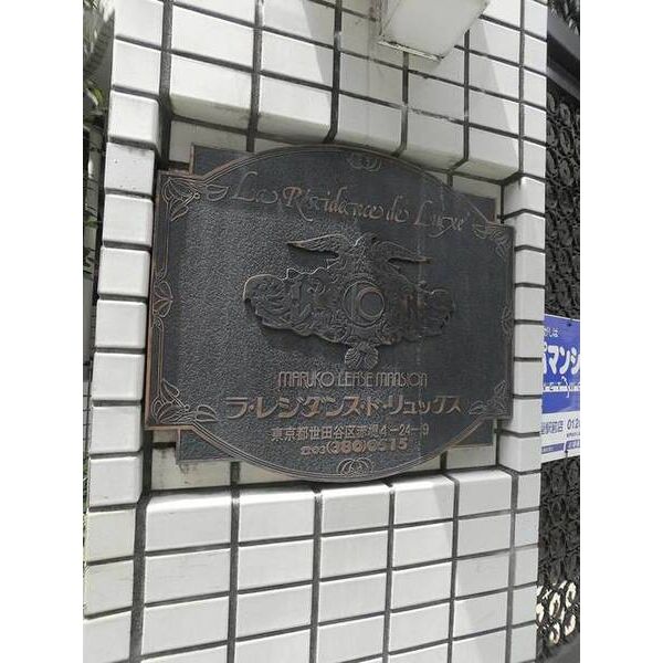 ラ・レジダンス・ド・リュックス 外観