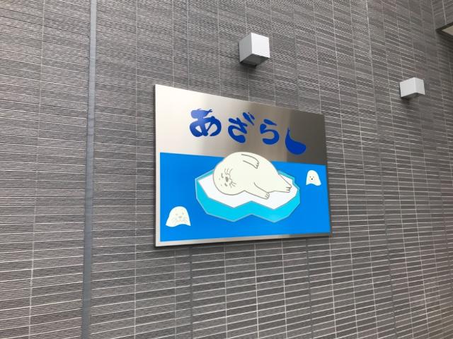 あざらし 外観写真（昼）