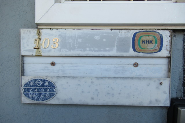 三和ハウス0103号室 その他