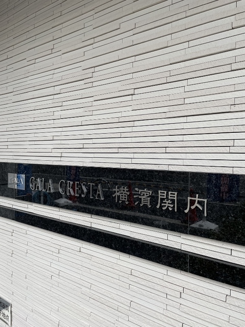ガーラ・クレスタ横濱関内11階 エントランスです