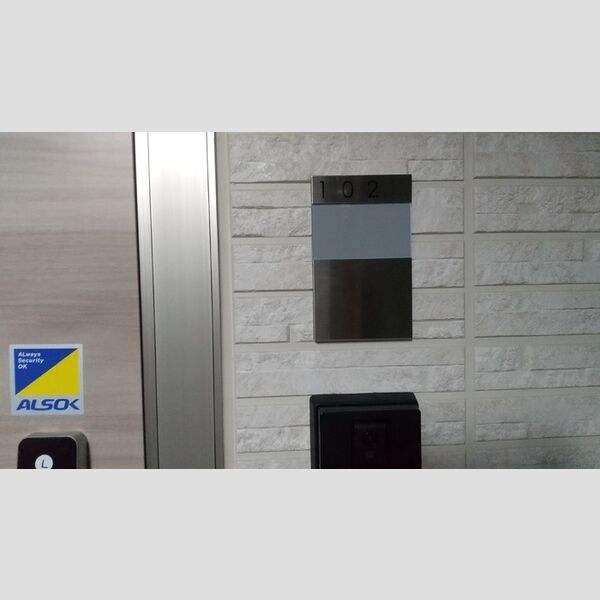 アンジュール小豆沢 表札