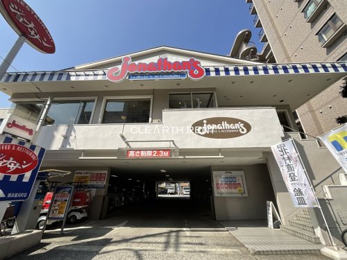 コンシェリア横濱蒔田公園 【ファミリーレストラン】ジョナサン 横浜宮元町店まで162ｍ
