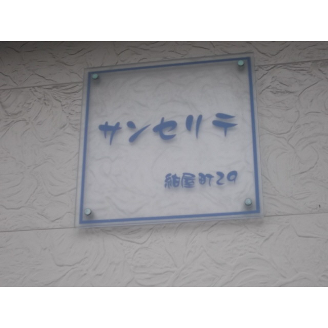 サンセリテ 外観