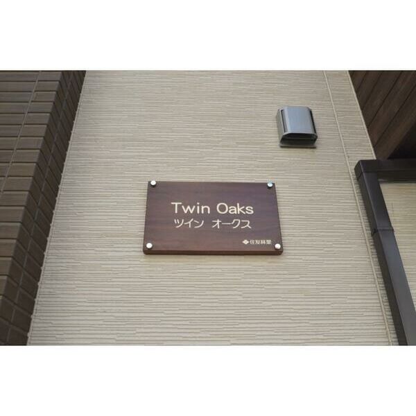 Twin　Oaks 外観