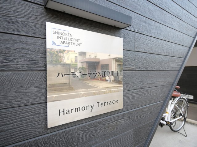 ハーモニーテラス江原町Ⅱ2階 外観