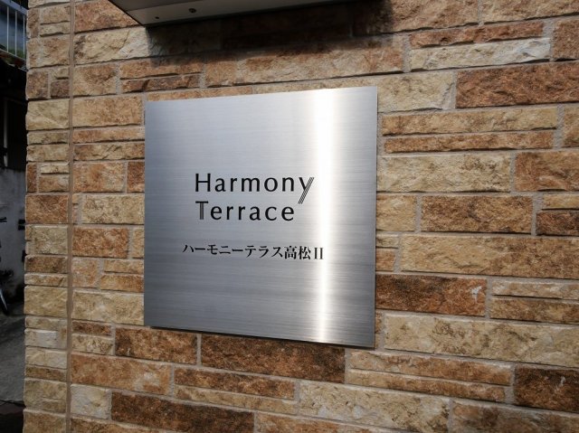 ハーモニーテラス高松Ⅱ 外観