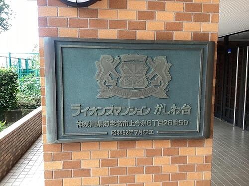 ライオンズマンションかしわ台2階 マンション銘板