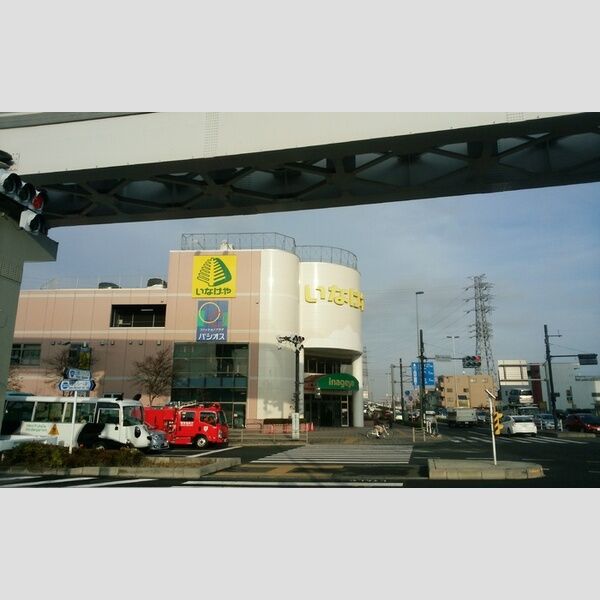 雅　壱番館107号室 いなげや日野万願寺駅前店(774m)