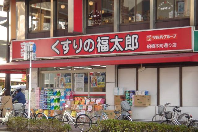 （仮称）船橋市本町二丁目新築マンション くすりの福太郎船橋本町通り店まで262ｍ