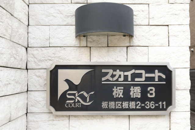 スカイコート板橋第3403号室 部屋その他