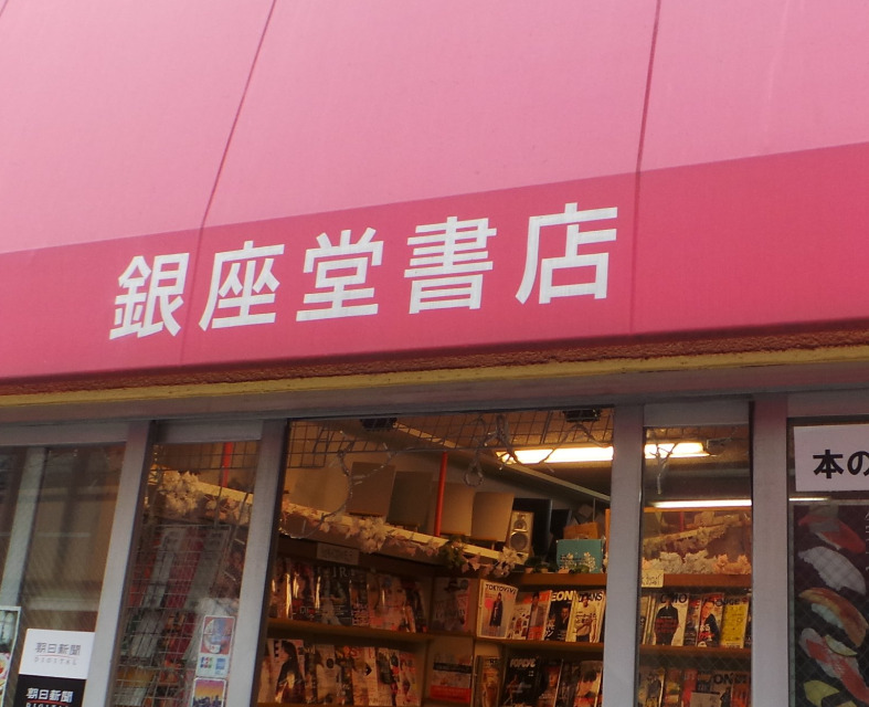 ジュエル京橋 【書店】銀座堂書店まで189ｍ